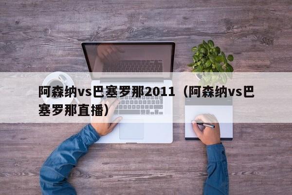 阿森纳vs巴塞罗那2011（阿森纳vs巴塞罗那直播）