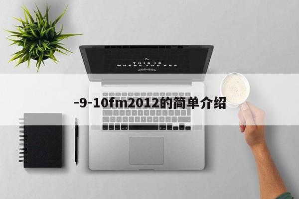 -9-10fm2012的简单介绍