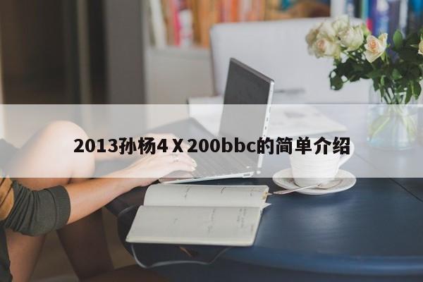 2013孙杨4Ⅹ200bbc的简单介绍