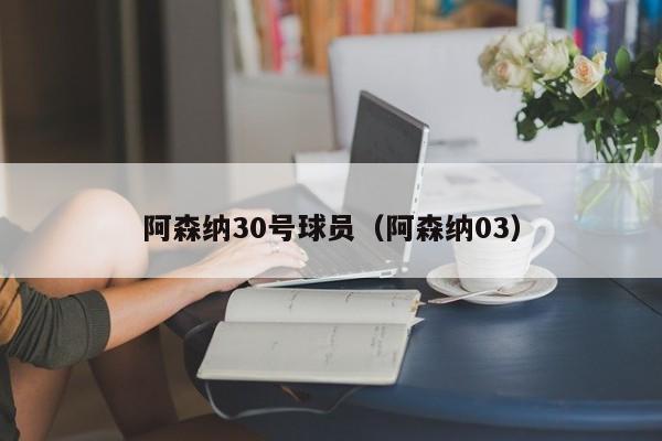 阿森纳30号球员（阿森纳03）