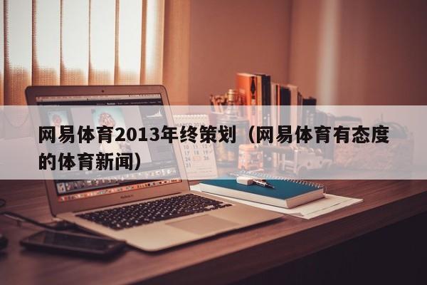 网易体育2013年终策划（网易体育有态度的体育新闻）