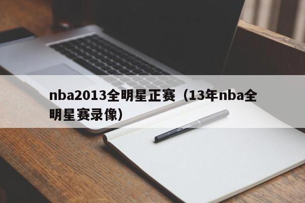 nba2013全明星正赛（13年nba全明星赛录像）