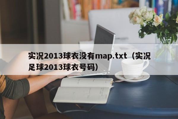 实况2013球衣没有map.txt（实况足球2013球衣号码）