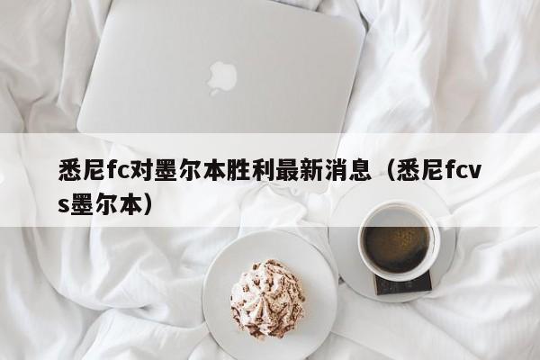 悉尼fc对墨尔本胜利最新消息（悉尼fcvs墨尔本）