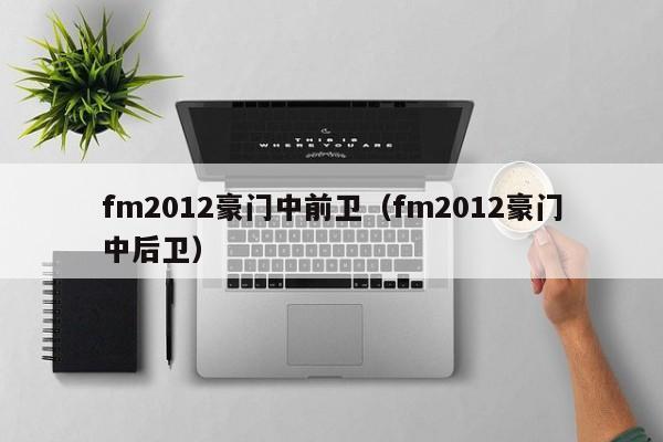 fm2012豪门中前卫（fm2012豪门中后卫）