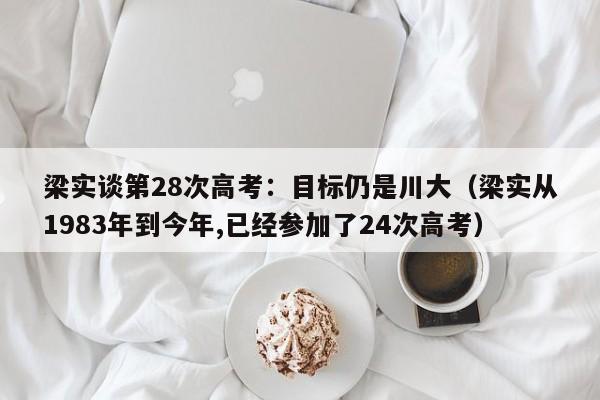 梁实谈第28次高考：目标仍是川大（梁实从1983年到今年,已经参加了24次高考）