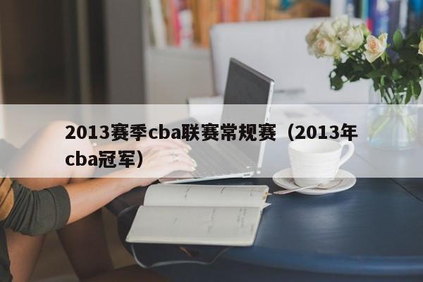 2013赛季cba联赛常规赛（2013年cba冠军）