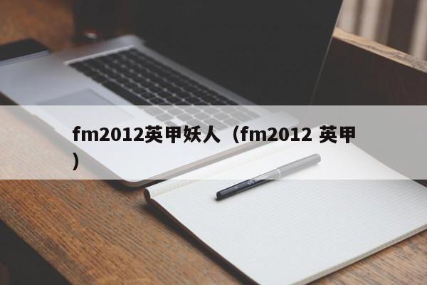 fm2012英甲妖人（fm2012 英甲）