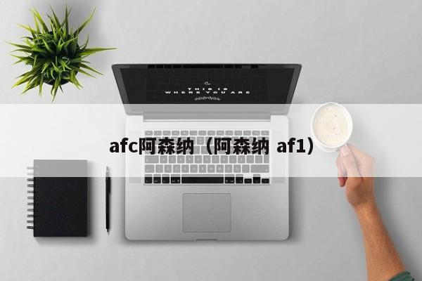 afc阿森纳（阿森纳 af1）