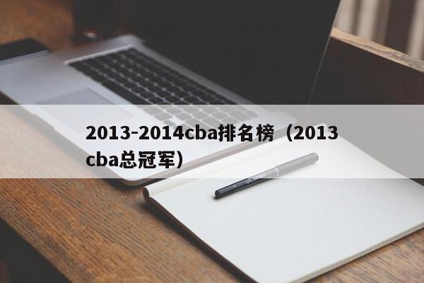 2013-2014cba排名榜（2013cba总冠军）