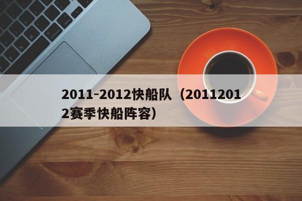 2011-2012快船队（20112012赛季快船阵容）