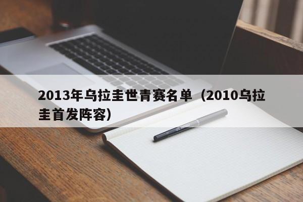 2013年乌拉圭世青赛名单（2010乌拉圭首发阵容）