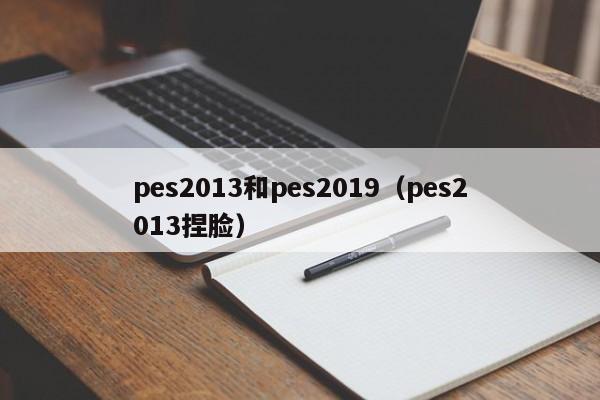 pes2013和pes2019（pes2013捏脸）