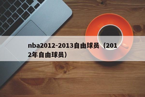 nba2012-2013自由球员（2012年自由球员）