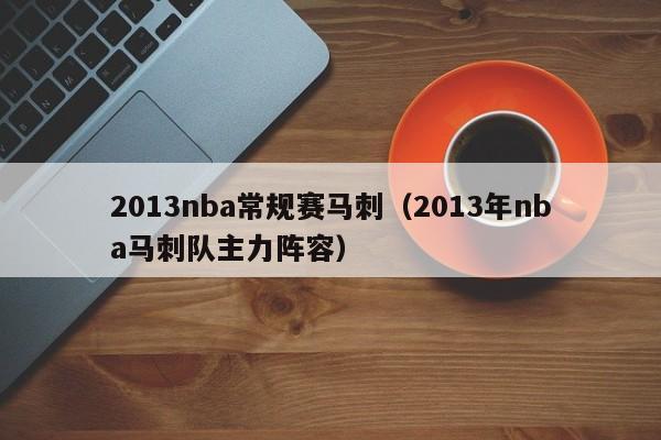 2013nba常规赛马刺（2013年nba马刺队主力阵容）