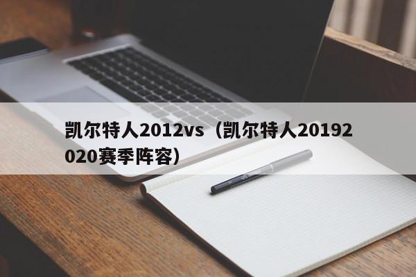 凯尔特人2012vs（凯尔特人20192020赛季阵容）