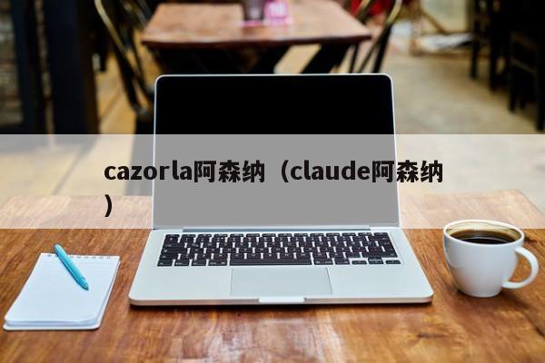 cazorla阿森纳（claude阿森纳）