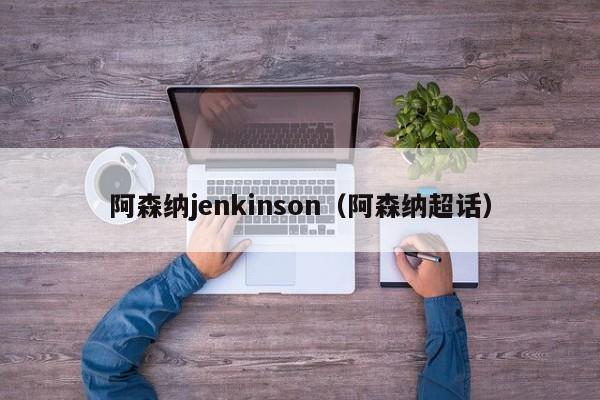 阿森纳jenkinson（阿森纳超话）