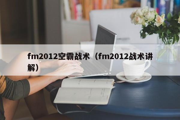 fm2012空霸战术（fm2012战术讲解）