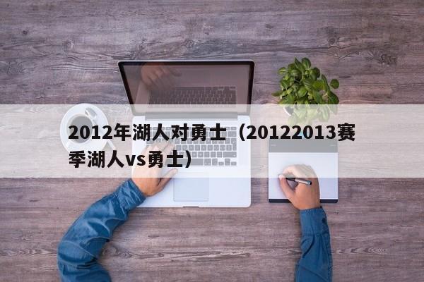 2012年湖人对勇士（20122013赛季湖人vs勇士）