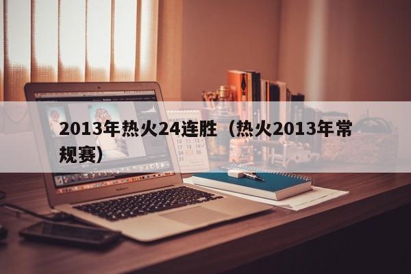 2013年热火24连胜（热火2013年常规赛）