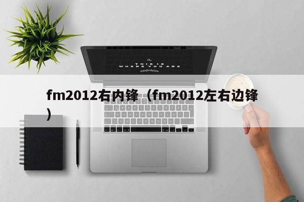 fm2012右内锋（fm2012左右边锋）