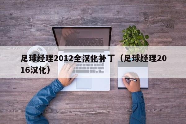 足球经理2012全汉化补丁（足球经理2016汉化）