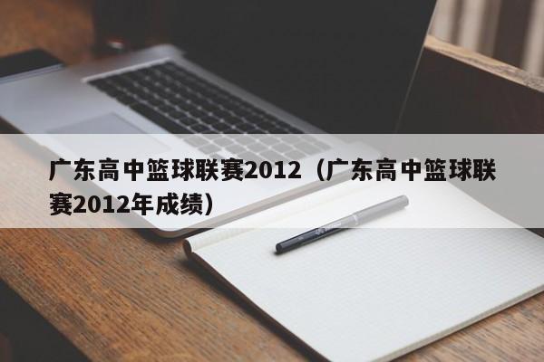 广东高中篮球联赛2012（广东高中篮球联赛2012年成绩）