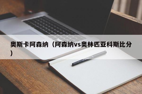 奥斯卡阿森纳（阿森纳vs奥林匹亚科斯比分）