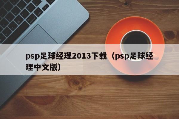 psp足球经理2013下载（psp足球经理中文版）