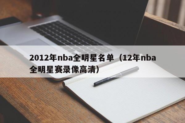 2012年nba全明星名单（12年nba全明星赛录像高清）