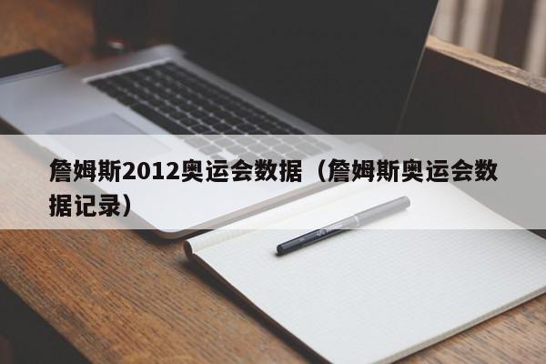 詹姆斯2012奥运会数据（詹姆斯奥运会数据记录）