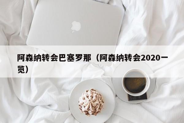 阿森纳转会巴塞罗那（阿森纳转会2020一览）