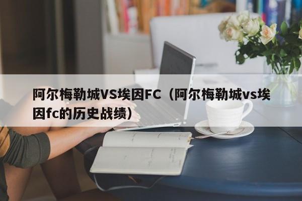 阿尔梅勒城VS埃因FC（阿尔梅勒城vs埃因fc的历史战绩）