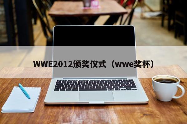 WWE2012颁奖仪式（wwe奖杯）