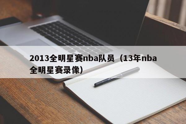 2013全明星赛nba队员（13年nba全明星赛录像）