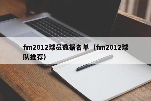 fm2012球员数据名单（fm2012球队推荐）