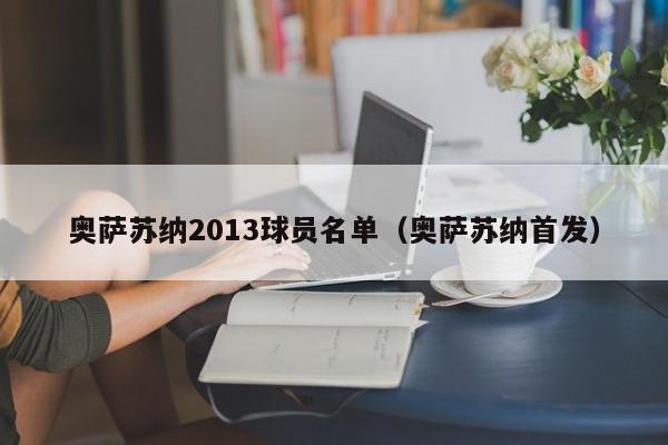 奥萨苏纳2013球员名单（奥萨苏纳首发）