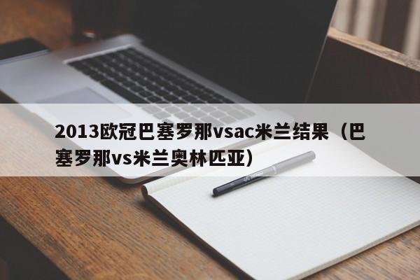 2013欧冠巴塞罗那vsac米兰结果（巴塞罗那vs米兰奥林匹亚）