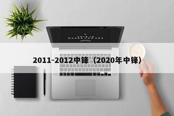 2011-2012中锋（2020年中锋）