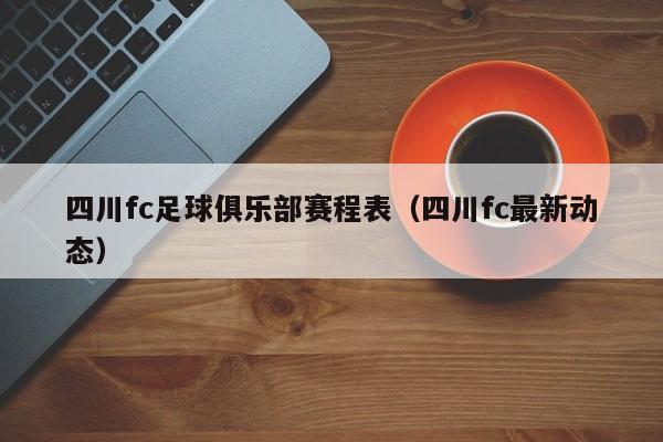 四川fc足球俱乐部赛程表（四川fc最新动态）