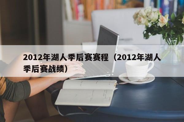 2012年湖人季后赛赛程（2012年湖人季后赛战绩）