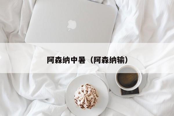 阿森纳中暑（阿森纳输）