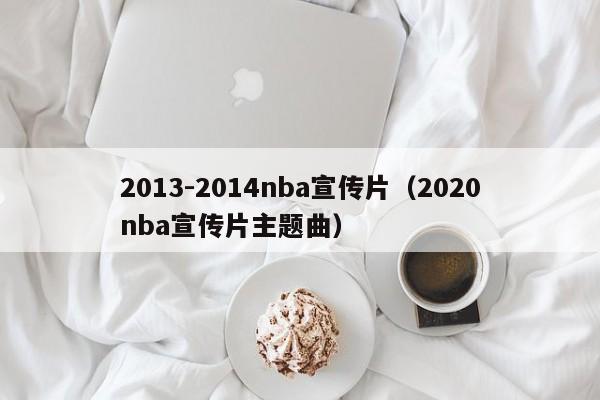 2013-2014nba宣传片（2020nba宣传片主题曲）