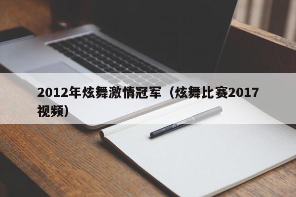 2012年炫舞激情冠军（炫舞比赛2017视频）