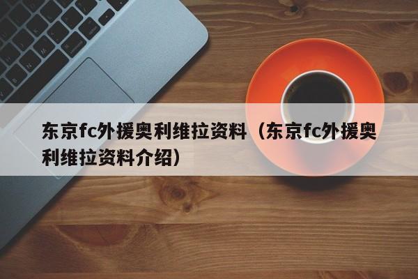 东京fc外援奥利维拉资料（东京fc外援奥利维拉资料介绍）