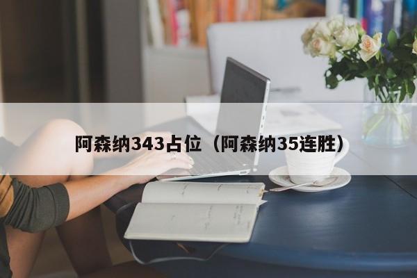 阿森纳343占位（阿森纳35连胜）