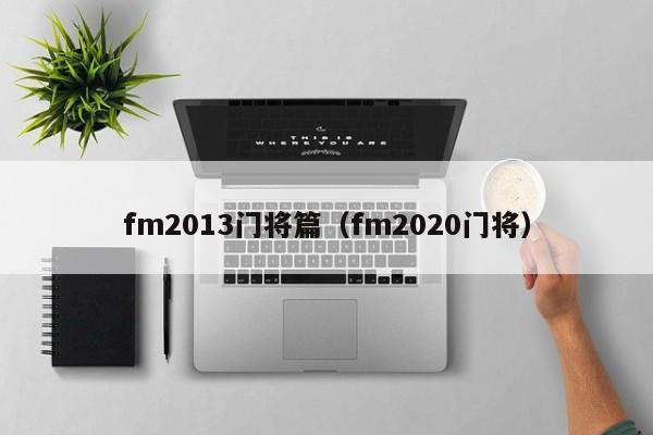 fm2013门将篇（fm2020门将）