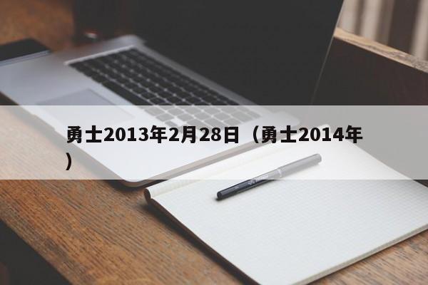 勇士2013年2月28日（勇士2014年）