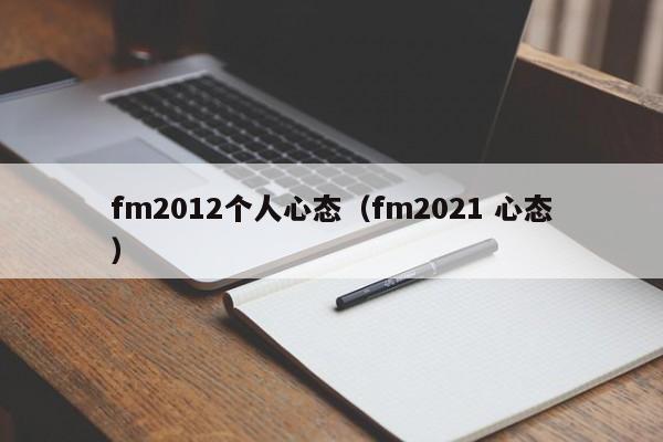 fm2012个人心态（fm2021 心态）